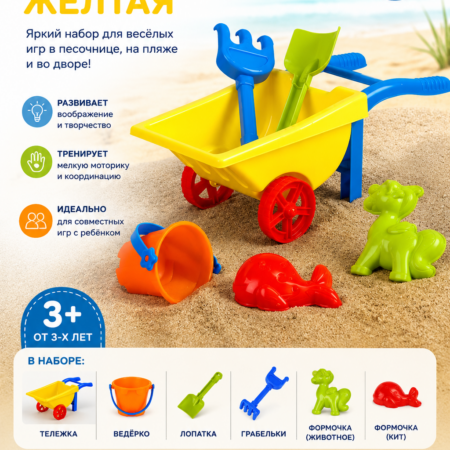 Набор для песочницы: Тележка (жёлтая)