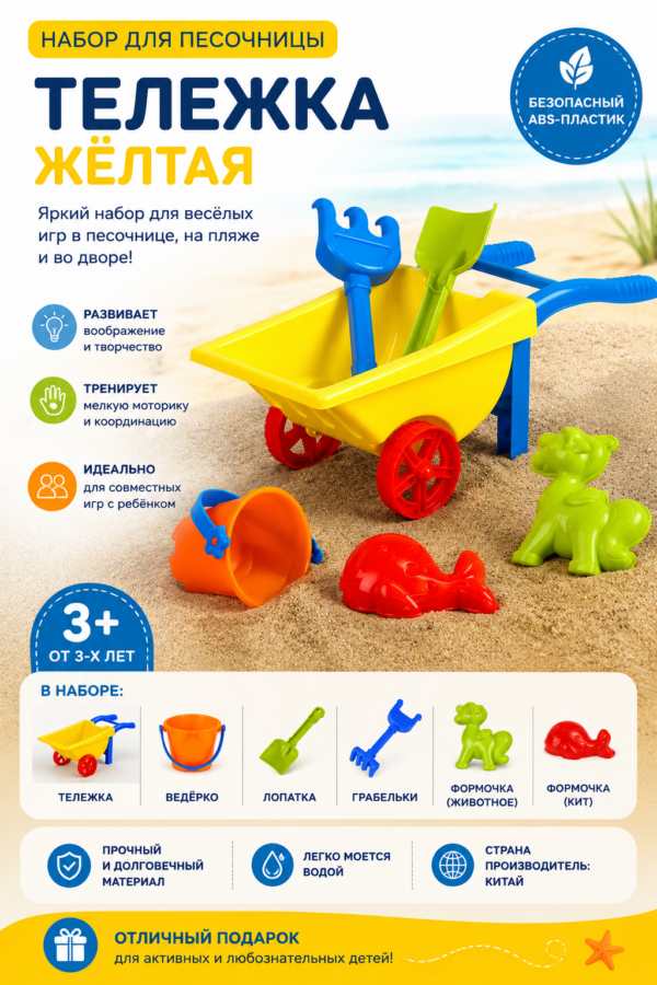 Набор для песочницы: Тележка (жёлтая)