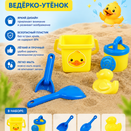 Набор для песочницы: Ведёрко-утёнок