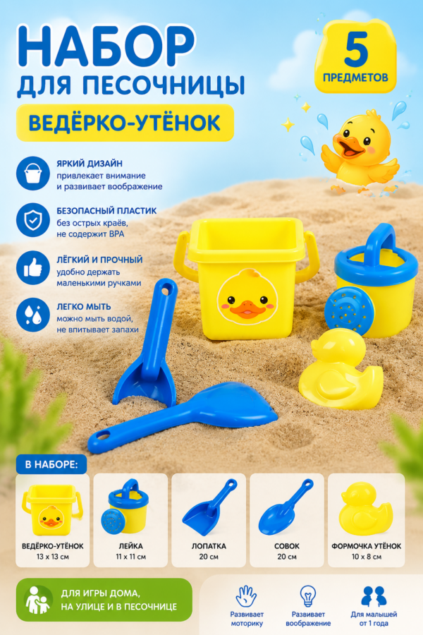 Набор для песочницы: Ведёрко-утёнок
