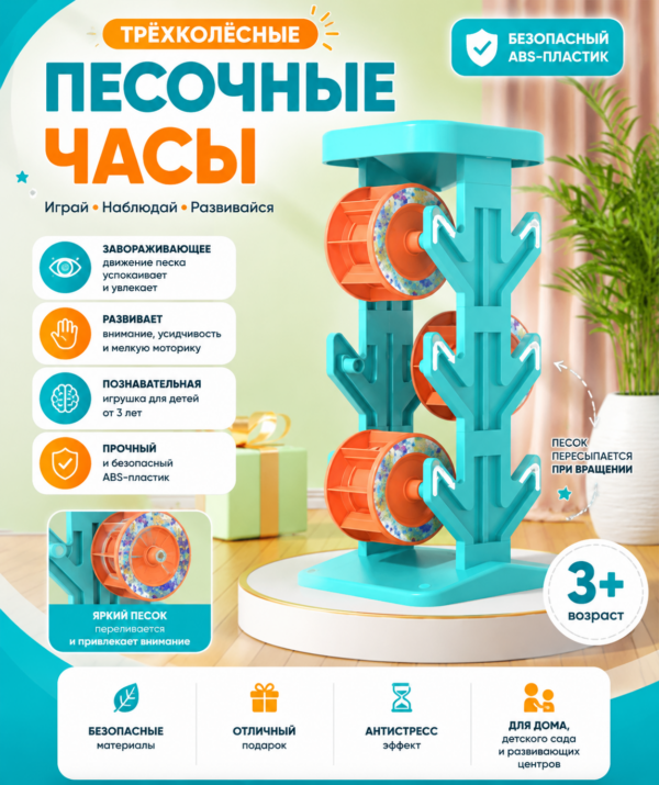 Трёхколёсные песочные часы