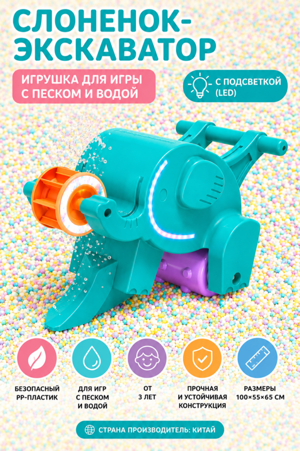 Слонёнок-экскаватор