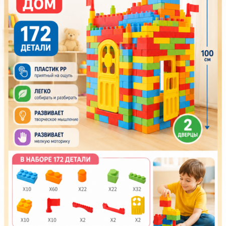Большой конструктор №3. Дом, 172 детали