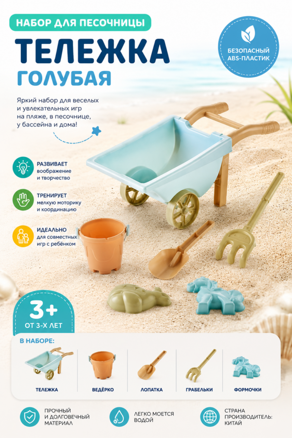 Набор для песочницы: Тележка (голубая)